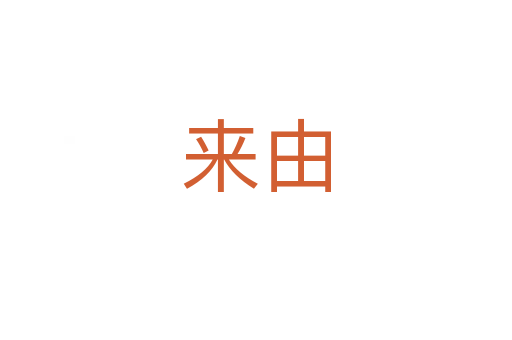 来由