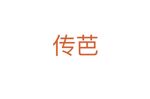 传芭