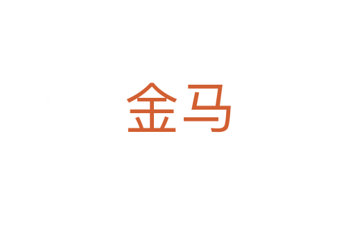金马