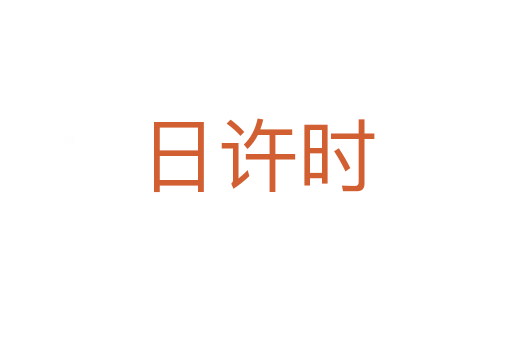 日许时