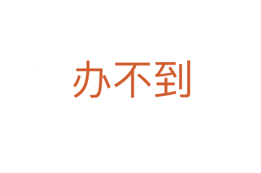 办不到