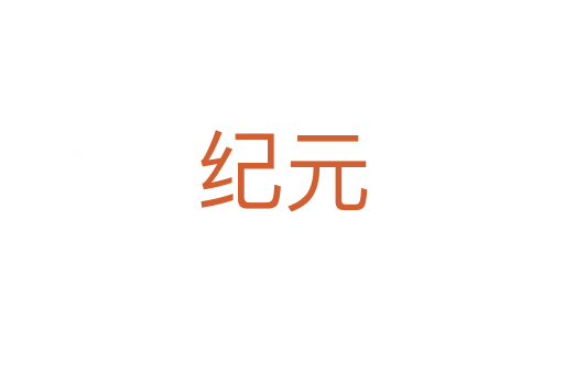 纪元