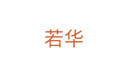 若华