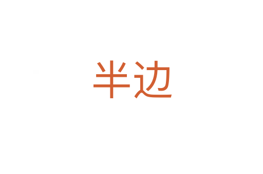 半边