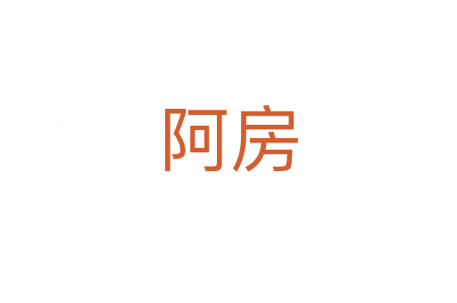 阿房