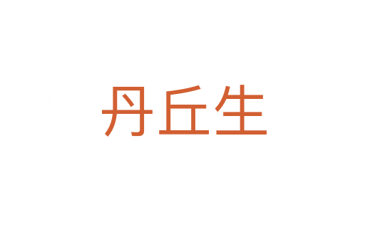 丹丘生