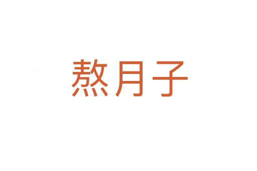 熬月子