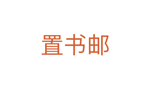 置书邮