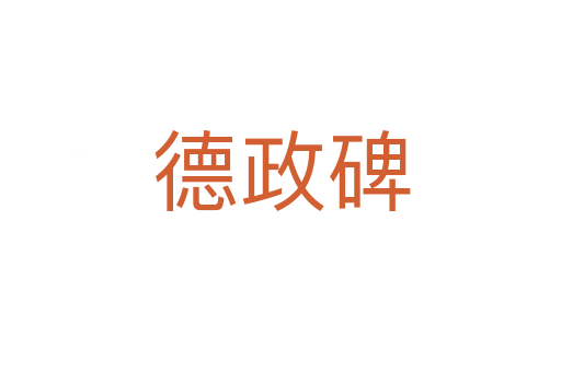 德政碑