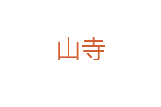 山寺