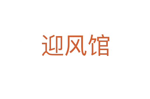 迎风馆