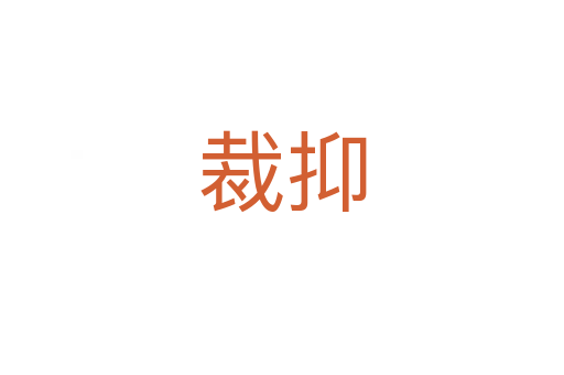 裁抑
