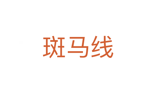 斑马线