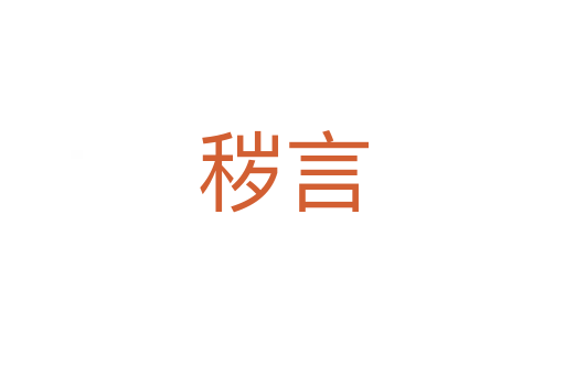 秽言