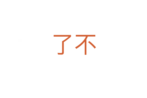 了不
