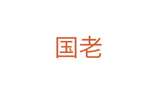 国老