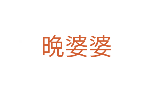 晩婆婆
