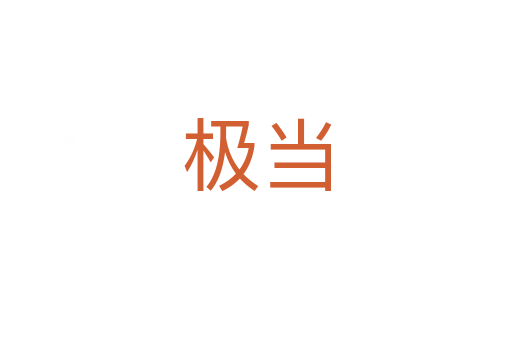 极当
