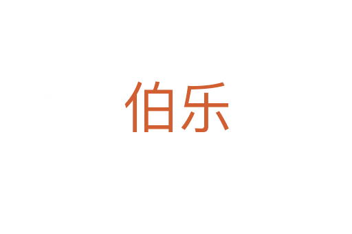 伯乐