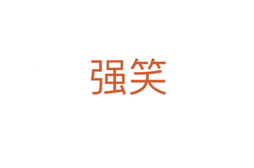 强笑