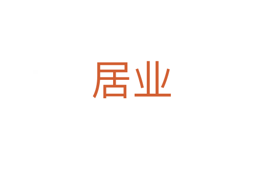 居业