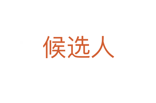 候选人