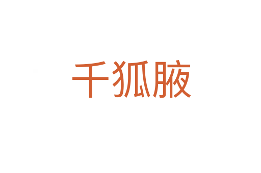 千狐腋