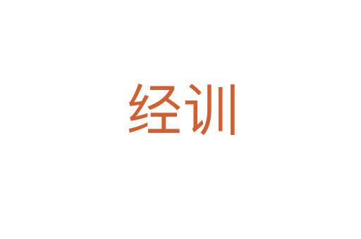 经训