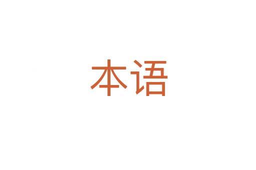 本语