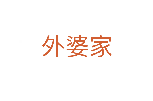 外婆家