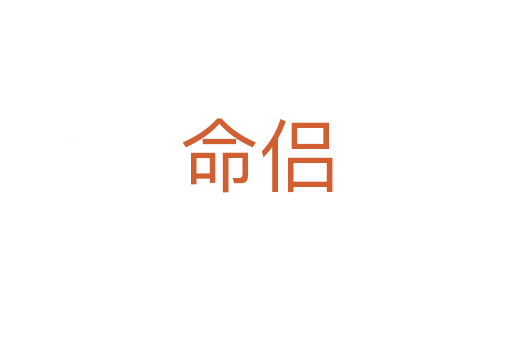 命侣