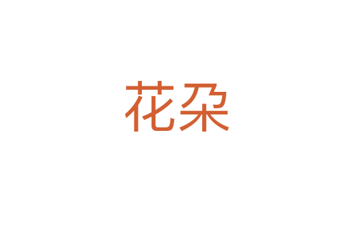 花朶