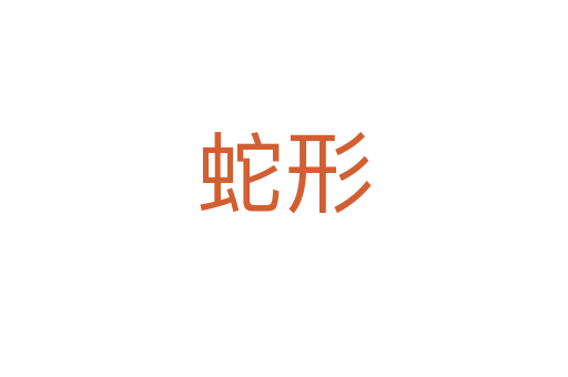 蛇形