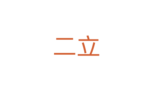 二立