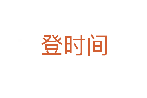 登时间