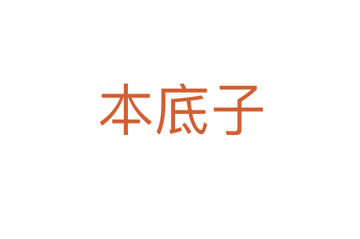 本底子