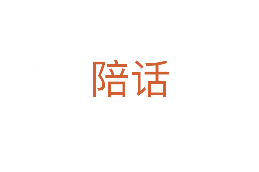 陪话
