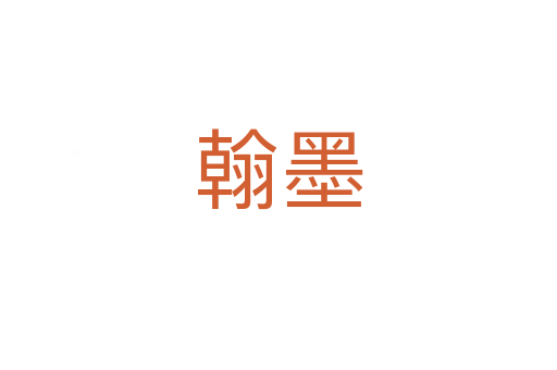 翰墨
