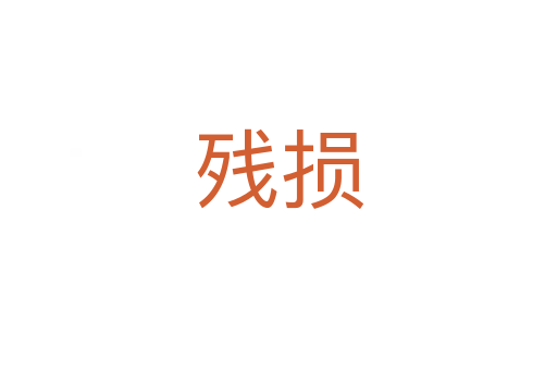 残损