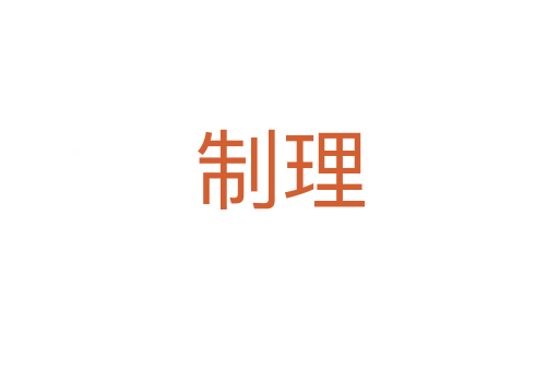 制理