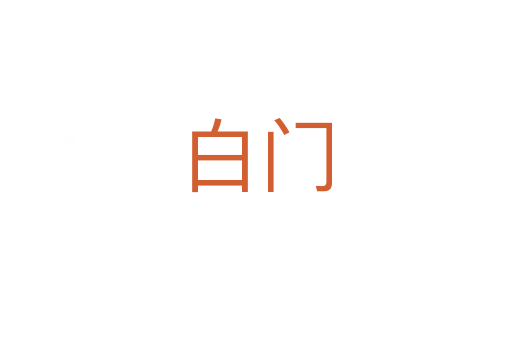 白门