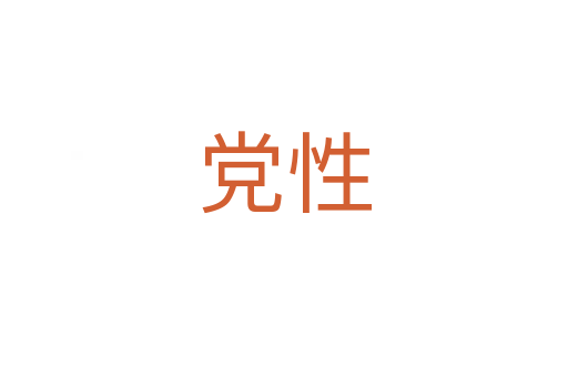 党性
