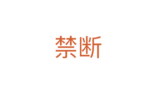 禁断