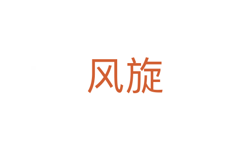 风旋