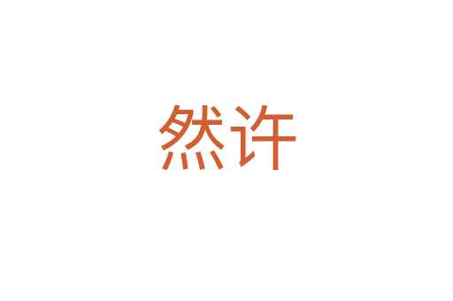 然许