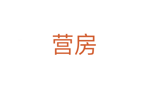 营房
