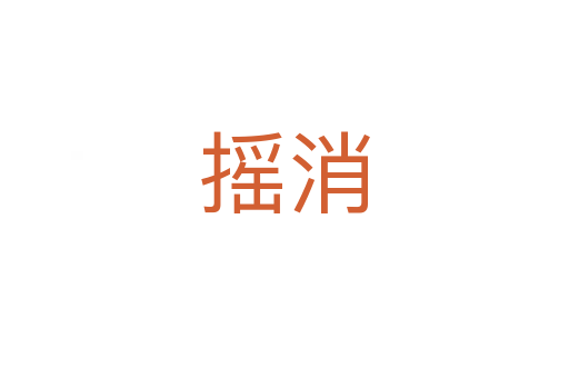 摇消