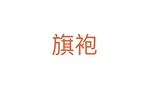 旗袍