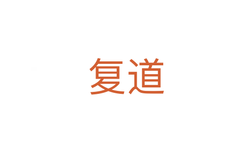 复道