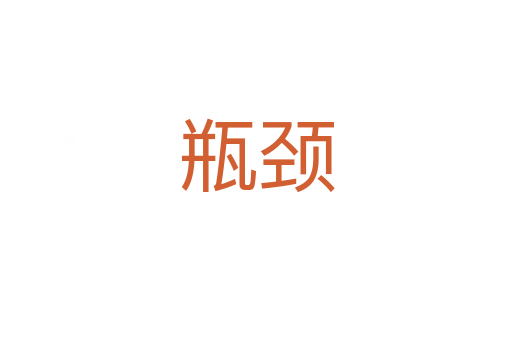 瓶颈